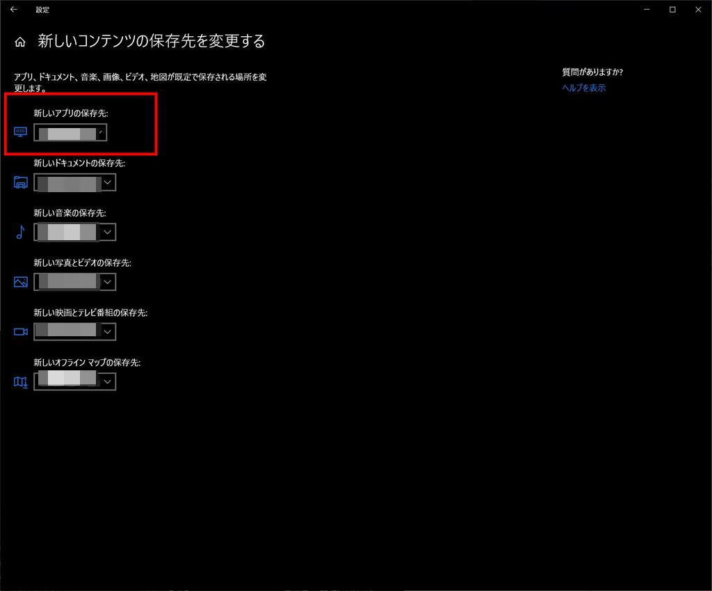 アプリの保存場所