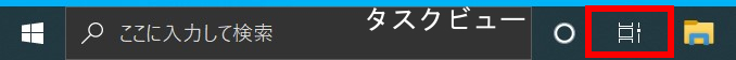 タッチパネルでのタスクビュー操作