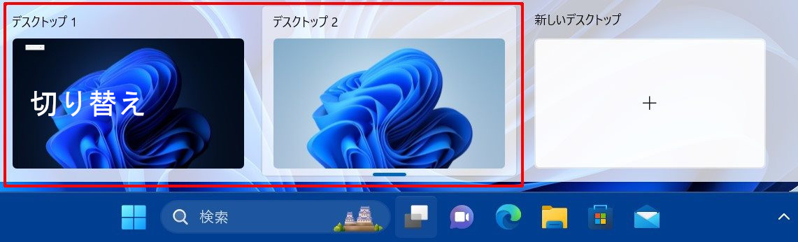 タッチパネルでのタスクビュー操作