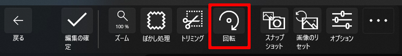 画像の回転